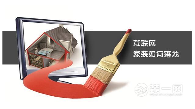 互联网家装市场研究报告一站式家装服务将成主流